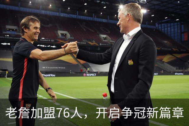老詹加盟76人，开启争冠新篇章