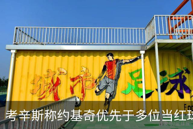考辛斯称约基奇优先于多位当红球星