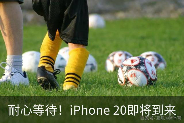 耐心等待！iPhone 20即将到来