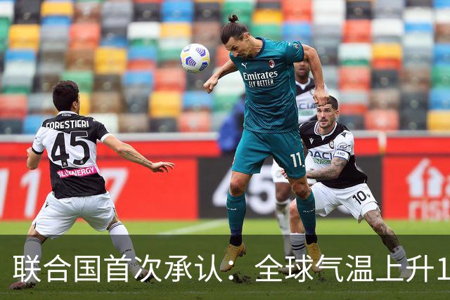 联合国首次承认：全球气温上升1.5℃已成事实，气候危机愈加严重