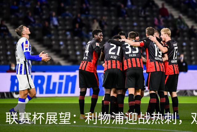 联赛杯展望：利物浦迎战热刺，双雄共处困境