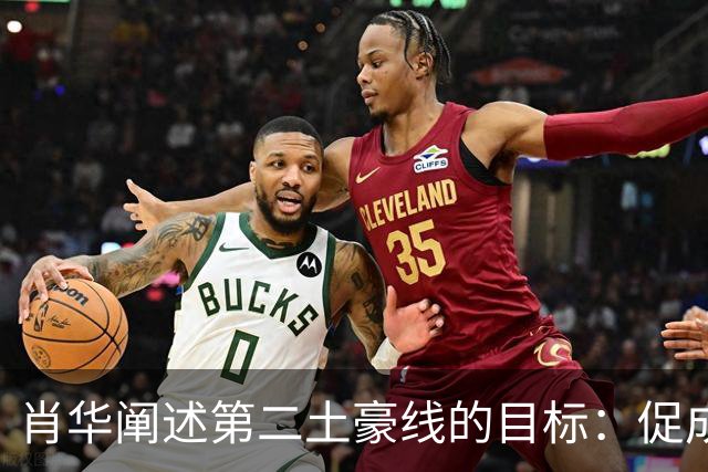 肖华阐述第二土豪线的目标：促成更公平的竞争模式