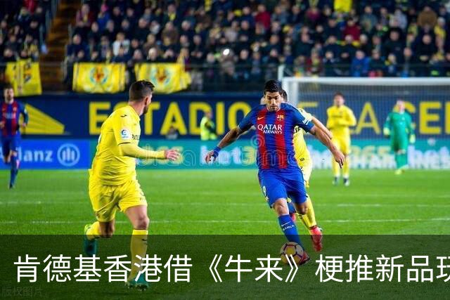 肯德基香港借《牛来》梗推新品玩转“鸡来