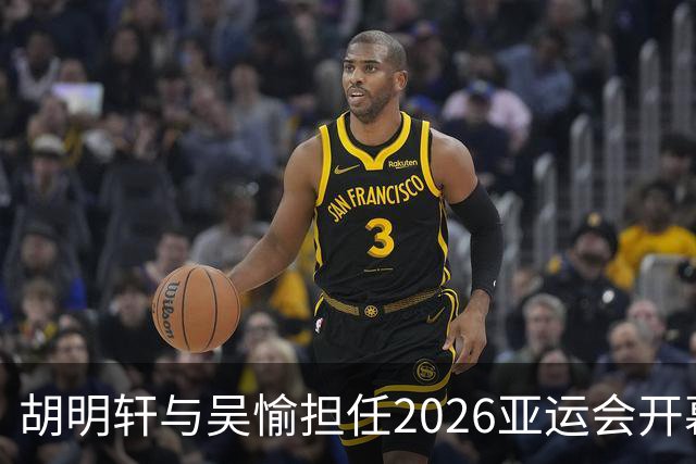 胡明轩与吴愉担任2026亚运会开幕式中国代表团旗手