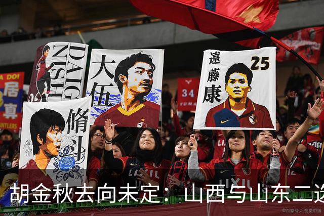 胡金秋去向未定：山西与山东二选一，身价或超7000万