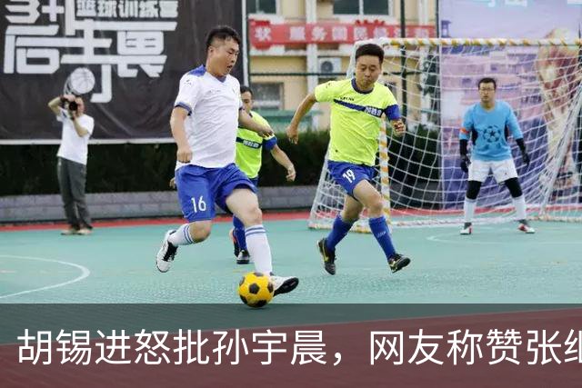 胡锡进怒批孙宇晨，网友称赞张继科克制