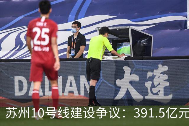 苏州10号线建设争议：391.5亿元该如何投入