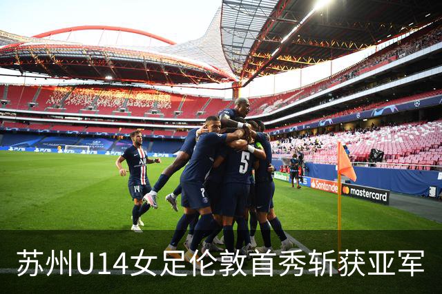 苏州U14女足伦敦首秀斩获亚军