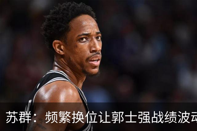 苏群：频繁换位让郭士强战绩波动并走低