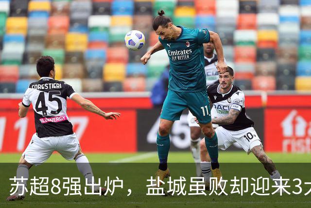 苏超8强出炉，盐城虽败却迎来3大有利因素
