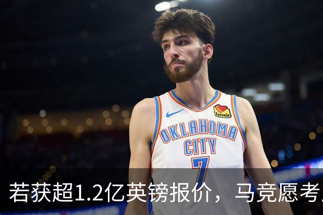 若获超1.2亿英镑报价，马竞愿考虑出售阿尔瓦雷斯