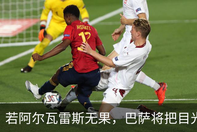 若阿尔瓦雷斯无果，巴萨将把目光投向阿约泽