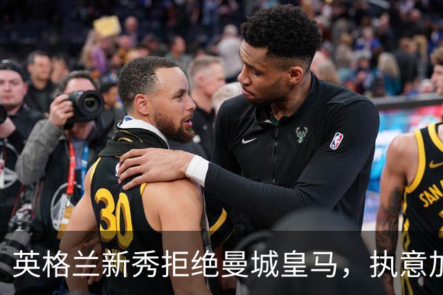 英格兰新秀拒绝曼城皇马，执意加盟利物浦