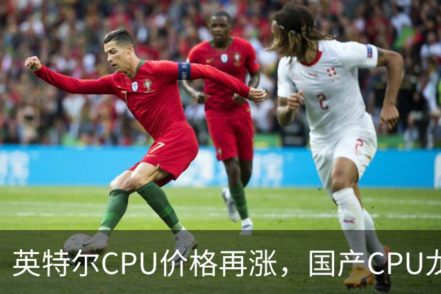 英特尔CPU价格再涨，国产CPU龙头受益明显