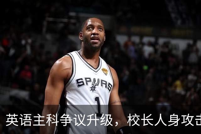 英语主科争议升级，校长人身攻击引发关注