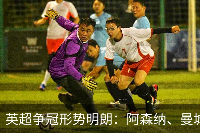 英超争冠形势明朗：阿森纳、曼城、切尔西三强争霸