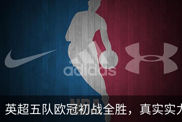 英超五队欧冠初战全胜，真实实力如何？
