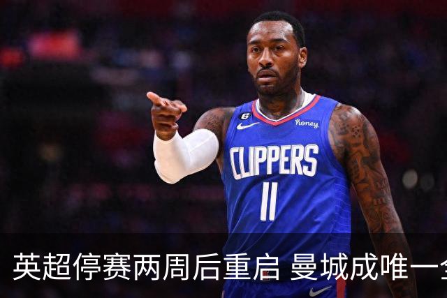 英超停赛两周后重启 曼城成唯一全胜球队