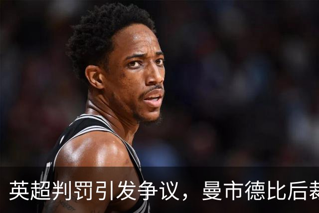 英超判罚引发争议，曼市德比后裁判机构承认失误