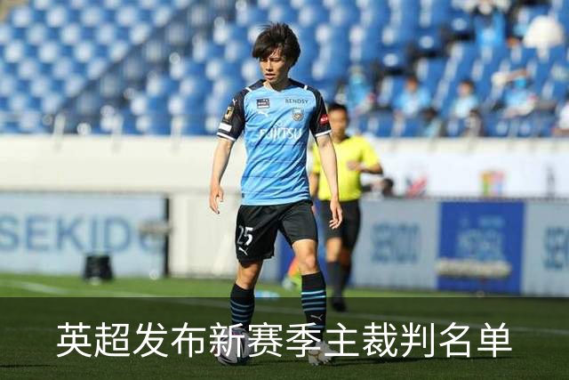 英超发布新赛季主裁判名单