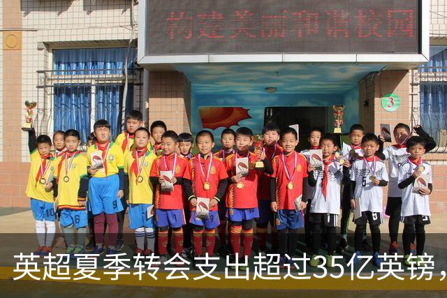 英超夏季转会支出超过35亿英镑，债务隐忧加剧