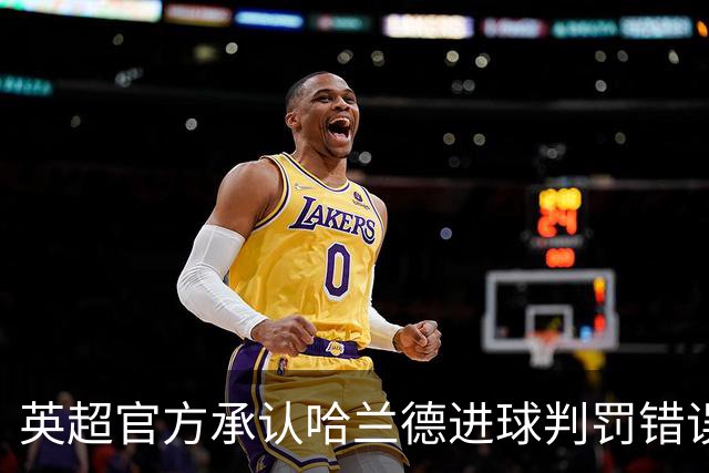 英超官方承认哈兰德进球判罚错误 向曼联致歉