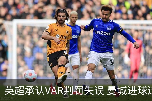 英超承认VAR判罚失误 曼城进球过程引发争议