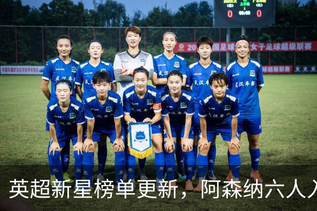 英超新星榜单更新，阿森纳六人入围前十