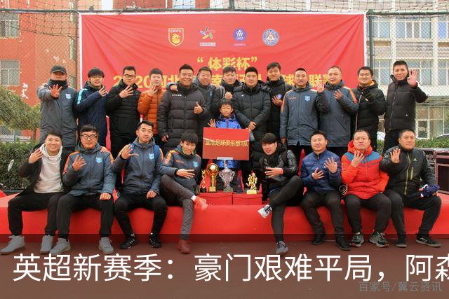 英超新赛季：豪门艰难平局，阿森纳继续领跑