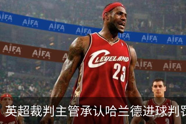 英超裁判主管承认哈兰德进球判罚失误，并致歉曼联