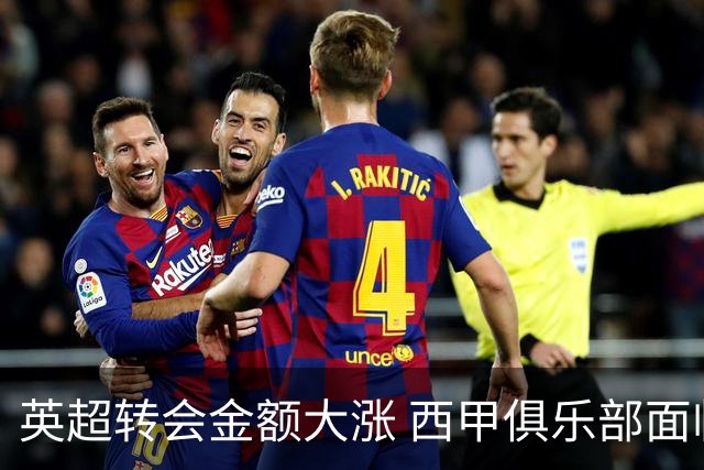 英超转会金额大涨 西甲俱乐部面临巨大压力