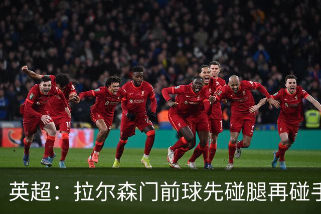 英超：拉尔森门前球先碰腿再碰手 不判点球