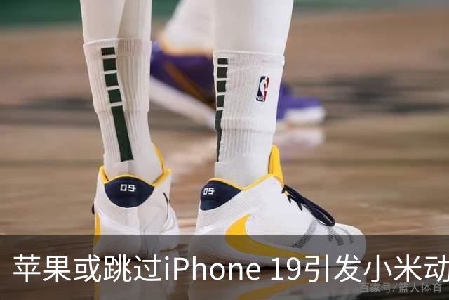 苹果或跳过iPhone 19引发小米动向猜测