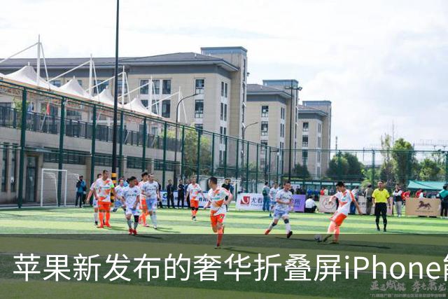 苹果新发布的奢华折叠屏iPhone能否挽救颓势？