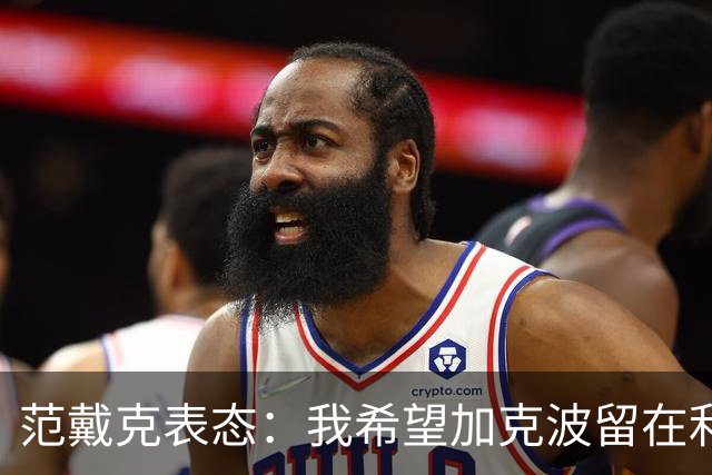 范戴克表态：我希望加克波留在利物浦