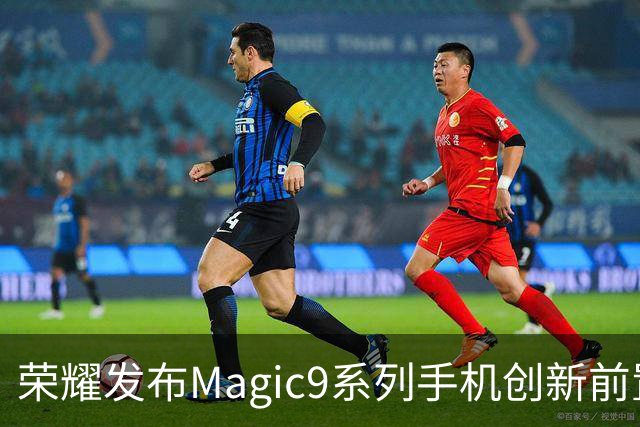 荣耀发布Magic9系列手机创新前置方形摄像头