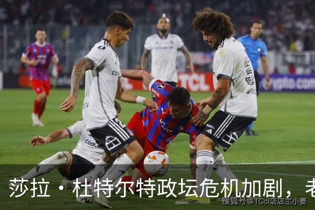 莎拉·杜特尔特政坛危机加剧，老部下作证引发猜疑