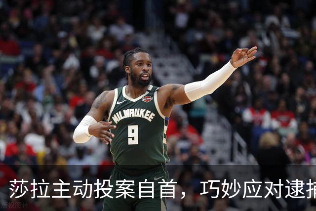 莎拉主动投案自首，巧妙应对逮捕令