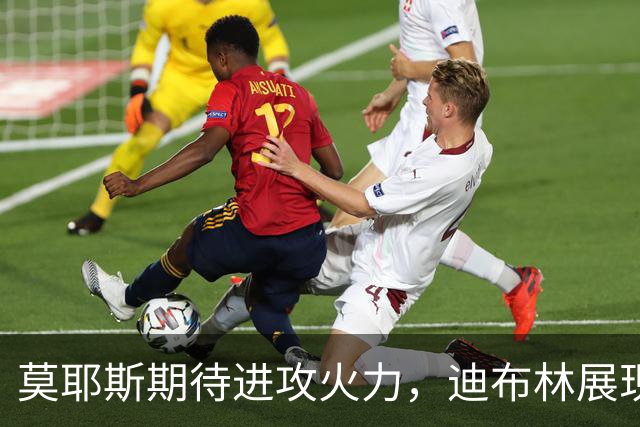 莫耶斯期待进攻火力，迪布林展现新劲头