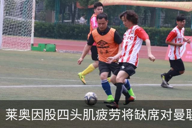 莱奥因股四头肌疲劳将缺席对曼联热身赛