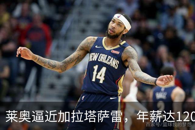莱奥逼近加拉塔萨雷，年薪达1200万欧
