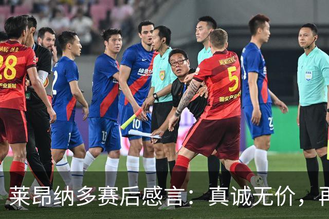 莱昂纳多赛后感言：真诚无价，再进一球为大家带来快乐
