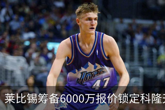 莱比锡筹备6000万报价锁定科隆天才马拉