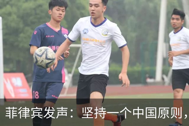 菲律宾发声：坚持一个中国原则，不干涉台湾事务