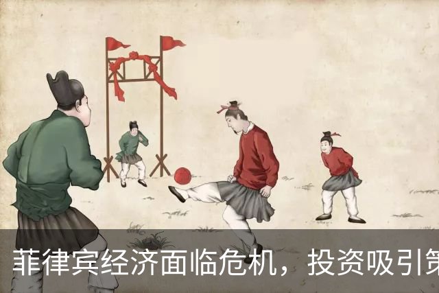 菲律宾经济面临危机，投资吸引策略失效