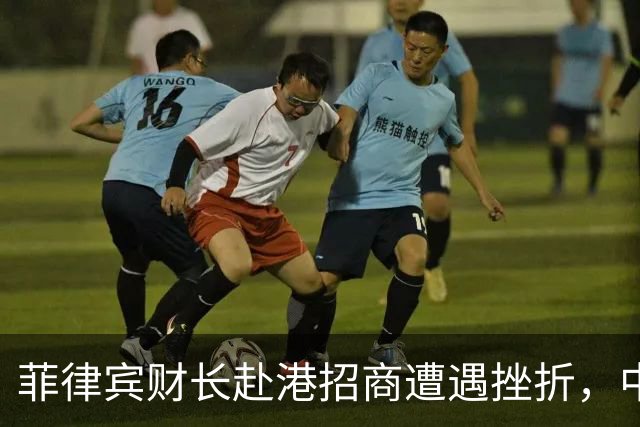 菲律宾财长赴港招商遭遇挫折，中方贷款暗流涌动