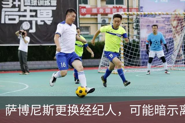 萨博尼斯更换经纪人，可能暗示离开国王？