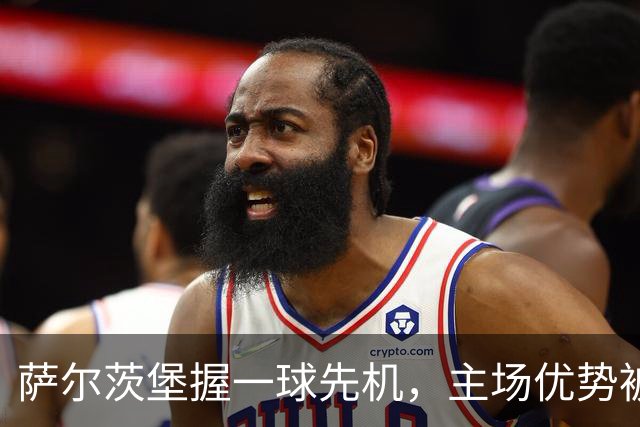 萨尔茨堡握一球先机，主场优势被伤病隐忧侵蚀