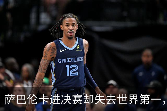 萨巴伦卡进决赛却失去世界第一，她感到困惑