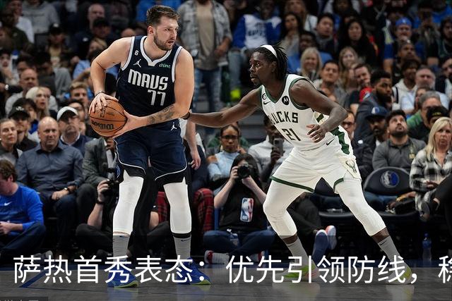 萨热首秀表态：优先引领防线，稳步推进换血